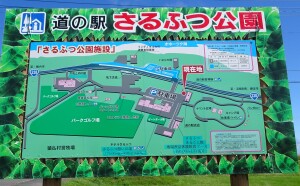 4日目　道の駅さるふつ公園案内板